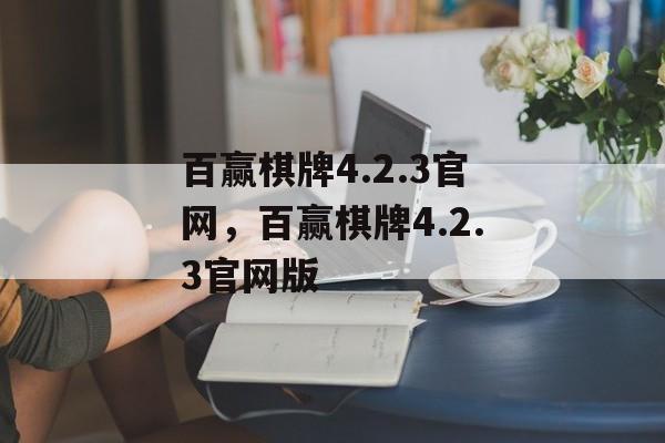 百赢棋牌4.2.3官网，百赢棋牌4.2.3官网版