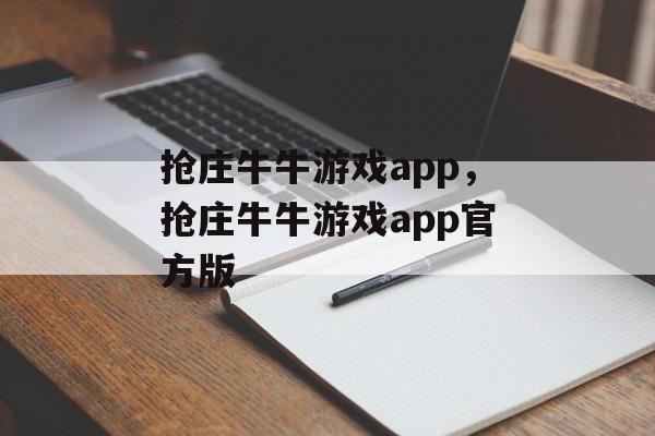 抢庄牛牛游戏app，抢庄牛牛游戏app官方版