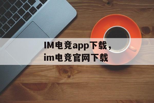 IM电竞app下载，im电竞官网下载