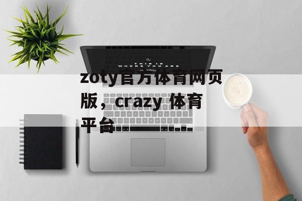 zoty官方体育网页版，crazy 体育平台