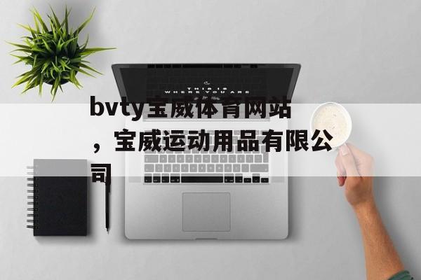 bvty宝威体育网站，宝威运动用品有限公司