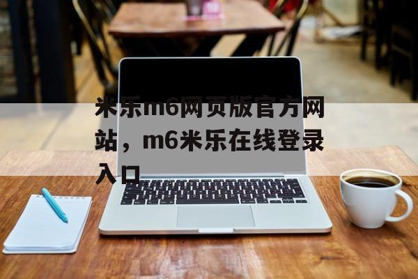 米乐m6网页版官方网站，m6米乐在线登录入口