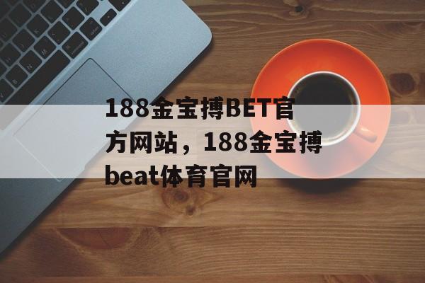 188金宝搏BET官方网站，188金宝搏beat体育官网