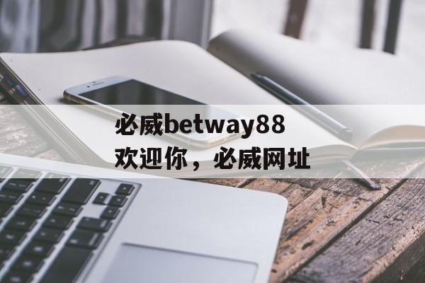 必威betway88欢迎你，必威网址